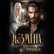 Постер книги Измена. Я (не) буду счастлива без тебя