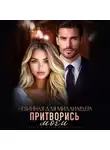 Татьяна Романская - Невинная для миллиардера. Притворись моей
