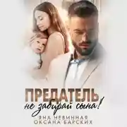 Постер книги Предатель, не забирай сына!