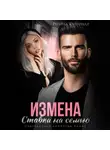 Регина Янтарная - Измена. Ставка на семью