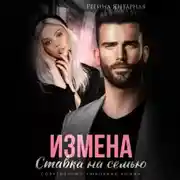 Постер книги Измена. Ставка на семью