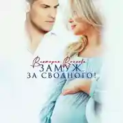 Постер книги Замуж. За сводного!