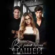 Постер книги Все равно будешь нашей