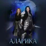 Постер книги Аларика
