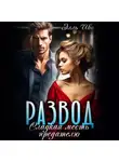 Элль Ива - Развод. Сладкая месть предателю