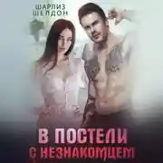 Постер книги В постели с незнакомцем