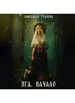 Анастасия Гудкова - Яга. Начало