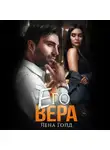 Лена Голд - Его Вера