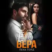 Постер книги Его Вера