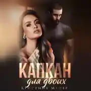 Постер книги Капкан для двоих