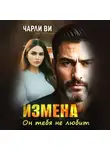 Чарли Ви - Измена. Он тебя не любит