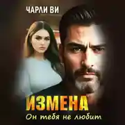 Постер книги Измена. Он тебя не любит