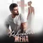 Постер книги Фиктивная жена