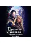 Нина Новак - Драконий развод, или льдинка в его сердце