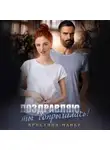 Кристина Майер - Поздравляю, ты допрыгалась!