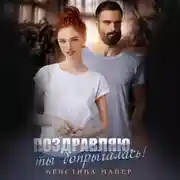 Постер книги Поздравляю, ты допрыгалась!