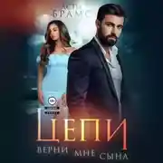 Постер книги Цепи. Верни мне сына