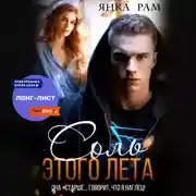 Постер книги Соль этого лета