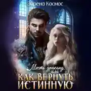 Постер книги Месть дракону, или как вернуть истинную