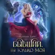 Постер книги Бывший. Ты только моя