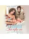 Тала Тоцка - Двойной запрет для миллиардера