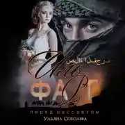 Постер книги Иль Фарг. Перед рассветом. Невестка Эмира