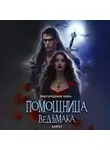 Анна Завгородняя - Помощница ведьмака. Книга 2. Путь Мрака
