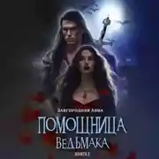 Постер книги Помощница ведьмака. Книга 2. Путь Мрака