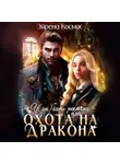 Эйрена Космос - У(лю)бить ректора, или охота на дракона