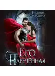 Виктория Свободина - Его нареченная
