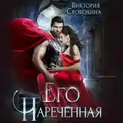 Постер книги Его нареченная