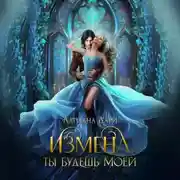 Постер книги Измена. Ты будешь моей