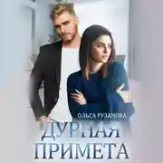 Постер книги Дурная примета