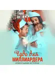 Анна Гур - Чудо для миллиардера