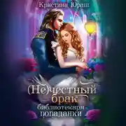 Постер книги (Не) честный брак библиотекаря-попаданки