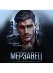Наталья Шагаева - Мерзавец