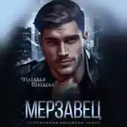 Постер книги Мерзавец