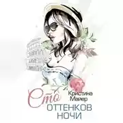 Постер книги Сто оттенков ночи