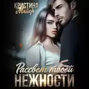 Постер книги Рассвет твоей нежности