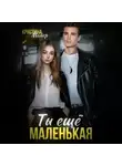 Кристина Майер - Ты еще маленькая