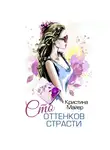 Кристина Майер - Сто оттенков страсти