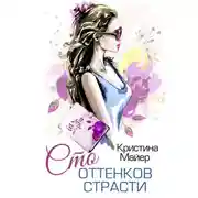 Постер книги Сто оттенков страсти