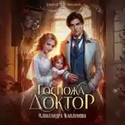 Постер книги Госпожа доктор