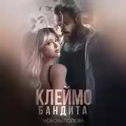 Постер книги Клеймо бандита