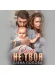 Елена Попова - Она (не) твоя