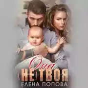 Постер книги Она (не) твоя