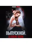 Любовь Попова - Выпускной. В плену боли