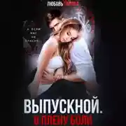 Постер книги Выпускной. В плену боли