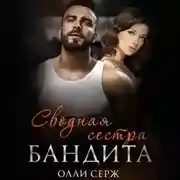 Постер книги Сводная сестра бандита