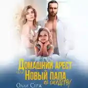Постер книги Домашний арест или Новый папа по соседству